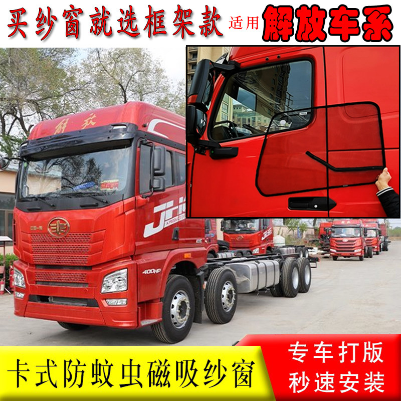 解放J6P货车J7纱窗JH6小J6LJ6M JK6车门防蚊虫卡式X框磁吸纱窗蚊