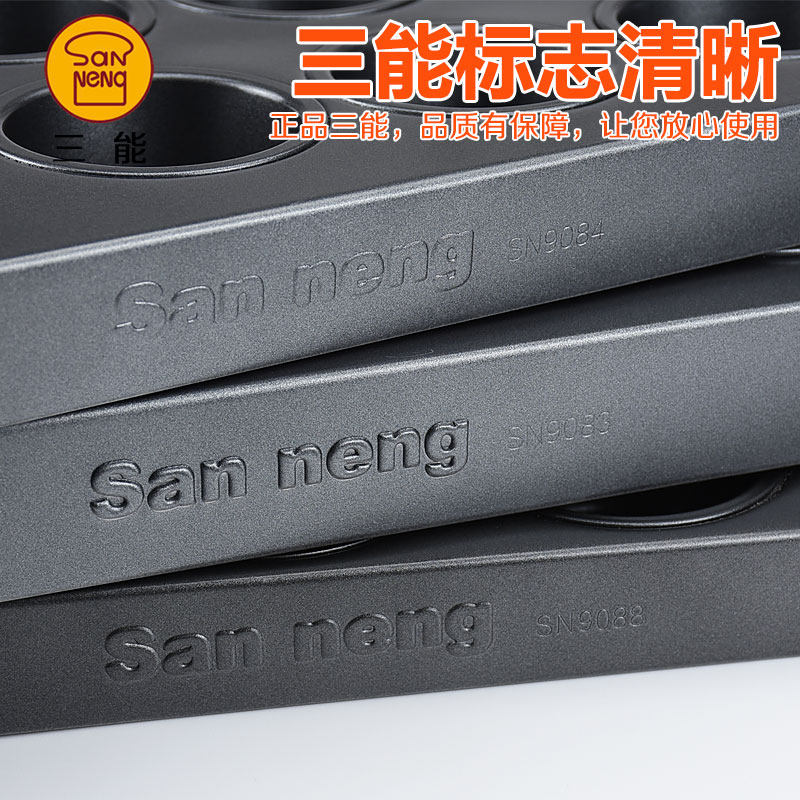 三能商用多连不沾烤盘SN9083 9084 9088大圆形蛋挞布丁鸡蛋糕模具
