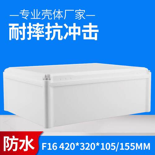 F16/F16-1420*320*105/155大号防水箱户外塑料防雨盒接线盒