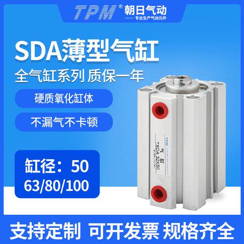 朝日气动薄型气缸SDA汽缸50*63×80X100带磁铝合金5气动元件10TPM