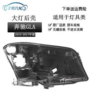 适用于奔驰GLA高低配前大灯壳底座15 奔驰GLA大灯总成后壳 16款
