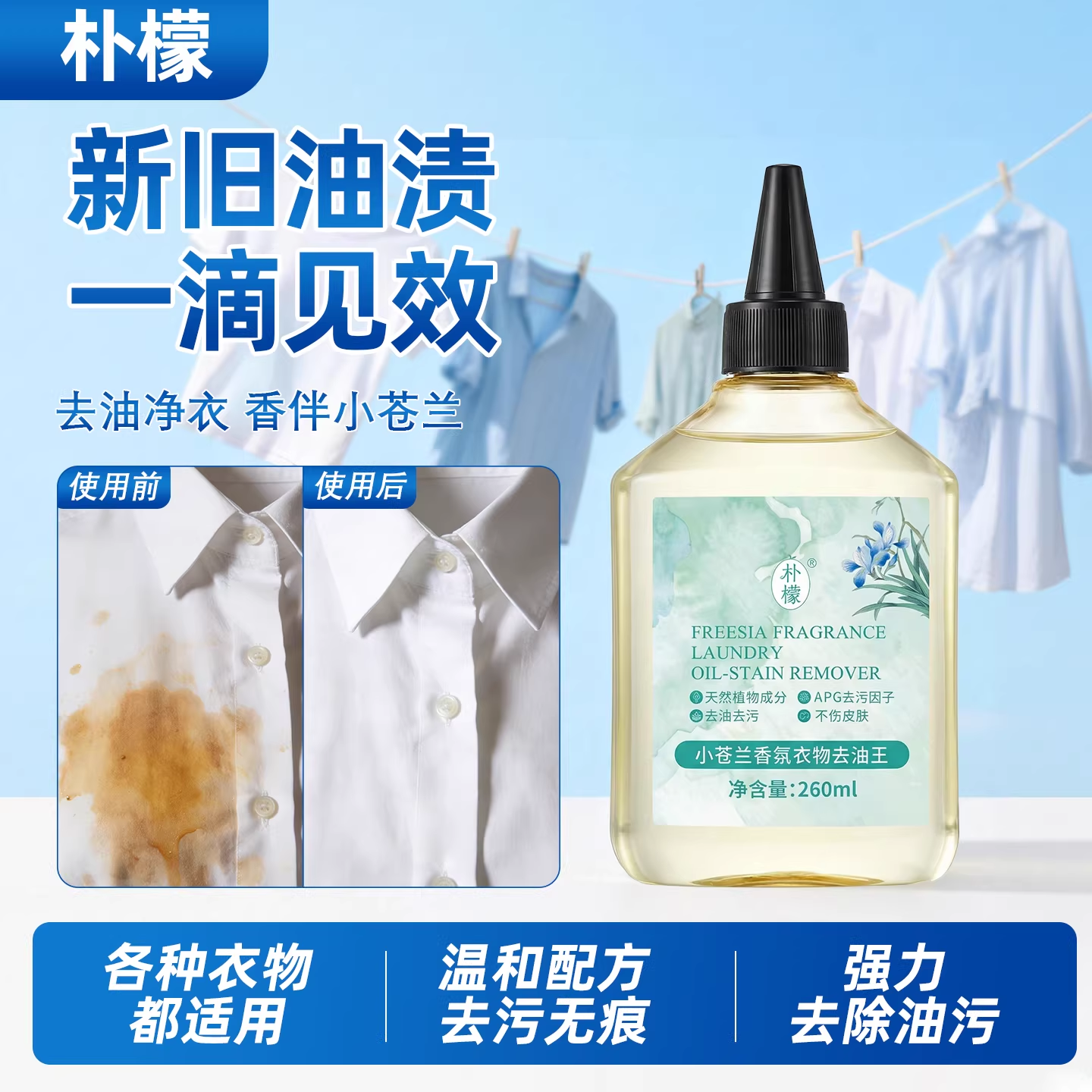 朴檬衣物及时去渍剂小苍兰香氛