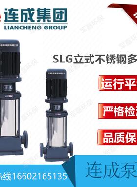 上海连成不锈钢立式多级离心泵SLG8-8工业加压泵高扬程高压增压泵