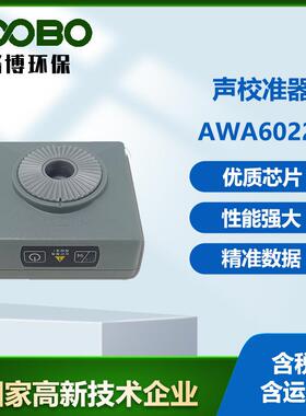 防爆式标准声源AWA6022A校准器2级声级计专用噪声仪传声器