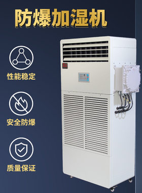 三禾 防爆加湿机 工业/车间仓库/纺织/印刷厂恒温恒湿湿膜加湿器