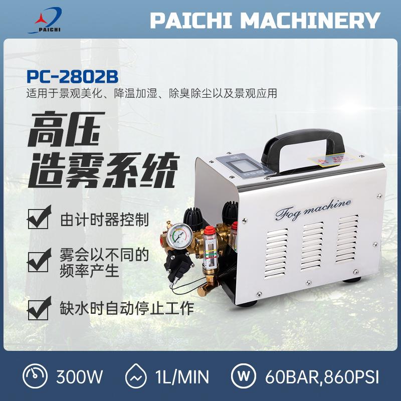 派驰厂家PC2802B工业加湿器车间降尘降温设备公园园林造景造雾