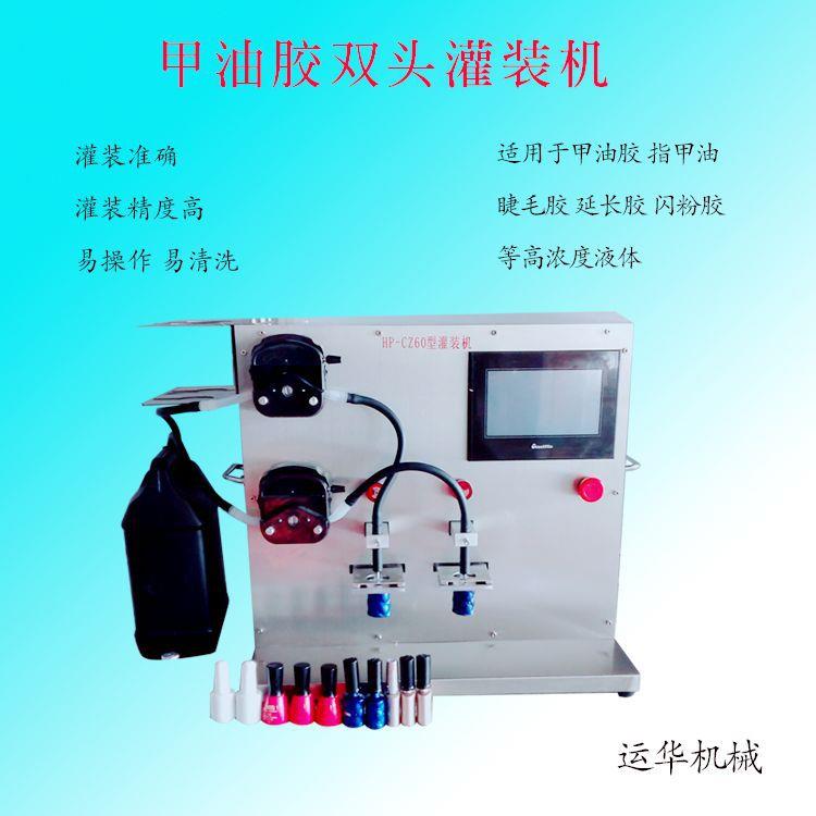东莞销售高粘度甲油胶称重液体灌装机指甲油高精度称重分装机