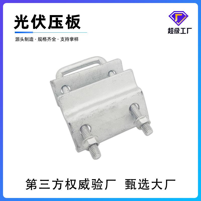 新型热镀锌光伏压板 锌铝镁方管太阳能光伏压板 双孔压板U型螺丝