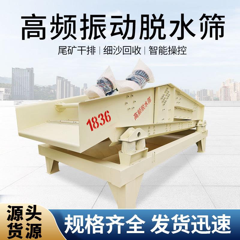 矿用高频振动脱水筛砂石洗沙尾矿泥浆分离筛分设备高频筛脱水筛