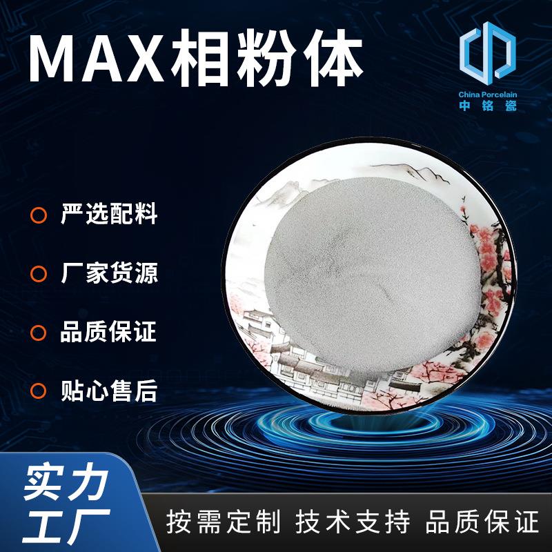 Ti3SiC2超细钛碳化硅MAX相粉体导电性高性能纳米级科研实验室用
