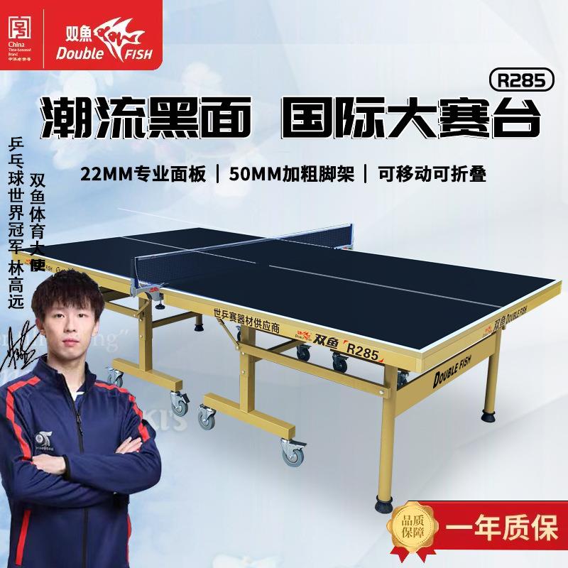 双鱼乒乓球桌家用可折叠移动标准室内R285兵乓球台桌22mm案子