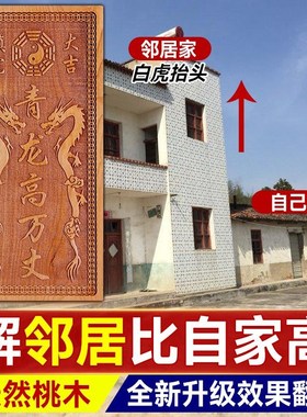 青龙高万丈桃木挂件化白虎抬头伸手邻居房子比自家高左低右高摆件