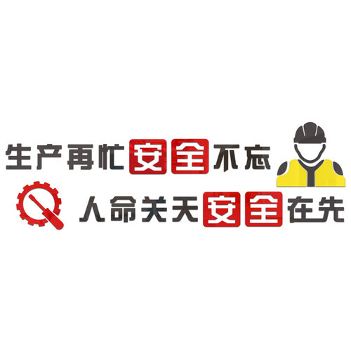 工厂车间安全生产宣传励志标语质量E墙贴公司企业文化墙办公室装