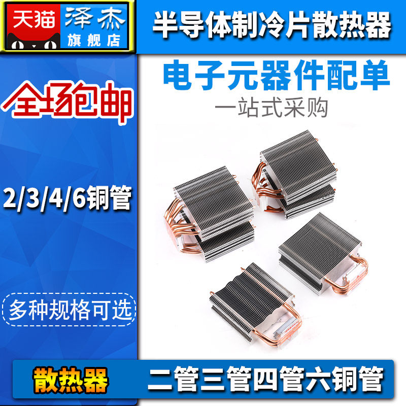 半导体制冷片散热器 DIY电子12706 二管三管四管六管 2/3/4/6铜管