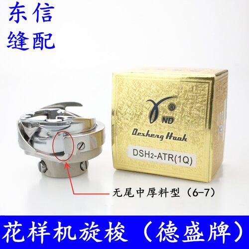 德盛旋梭梭头电脑花样机旋梭细线旋梭薄料旋梭缝纫机配件精品