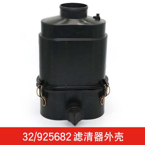 32/925682 32/925683杰西博挖掘机装载机两头忙配件空气滤芯外壳