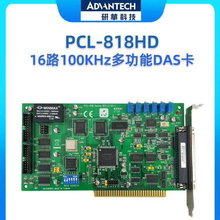 研华数据采集卡 PCL-818HD 16路100KHz多功能DAS卡 模拟量输入