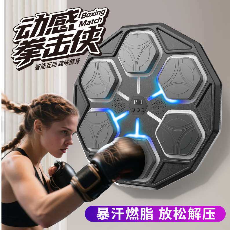 家用儿童成人智能音乐拳击机墙靶打拳大号沙袋反应靶训练器材