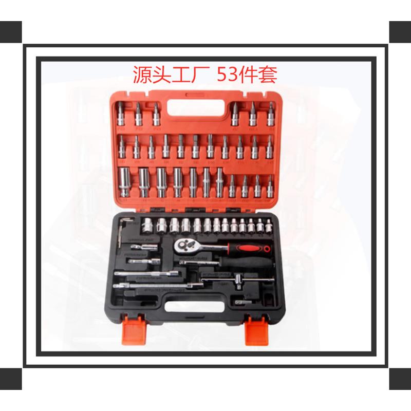 厂家直销棘轮套筒扳手53件套装工具 维修汽车工具箱 多功能组套