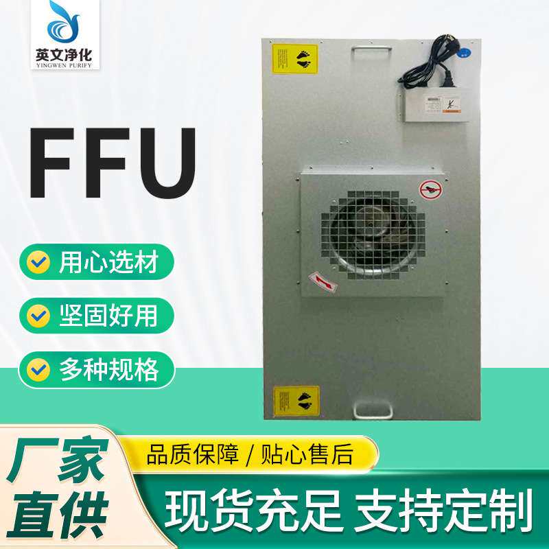 洁净FFU风机过滤单元组定 制 洁净室空气净化器设备FFU风机滤网单