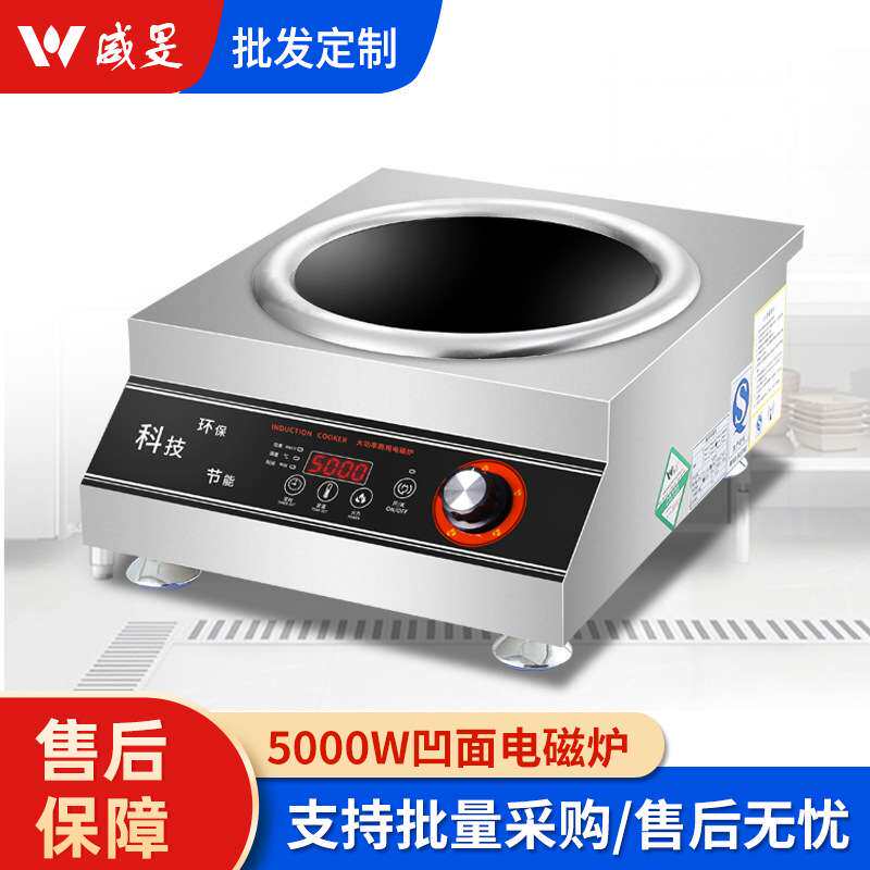 威旻商用电磁炉5000W大功率厂家电炒炉厨房酒店设备5KW凹面爆炒炉