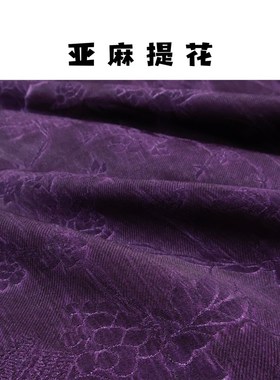 加厚重磅 深紫色炒色工艺暗纹提花纯亚麻面料套装旗袍连衣裙布料