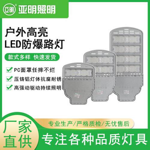 上海亚明led防爆模组路灯50W100W150W200W250W城市道路农村照明灯