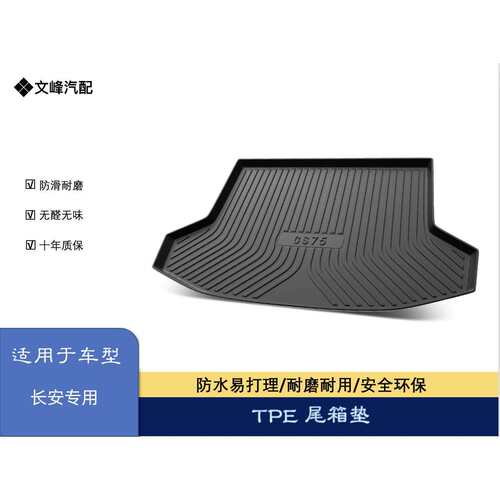 适用于长安CS35/CS75/CS15/CS15/EVPro尾箱垫TPE尾箱垫长安后备箱