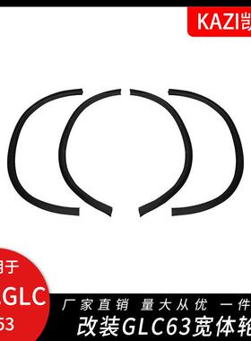 适用于奔驰GLC级GLC63GLC43GLC300GLC260加宽轮眉小宽体AM-G