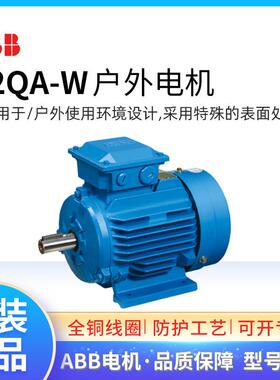 ABB户外电机M2QA-W80M4A0.55KW4极三相交流异步IP56F级IC411