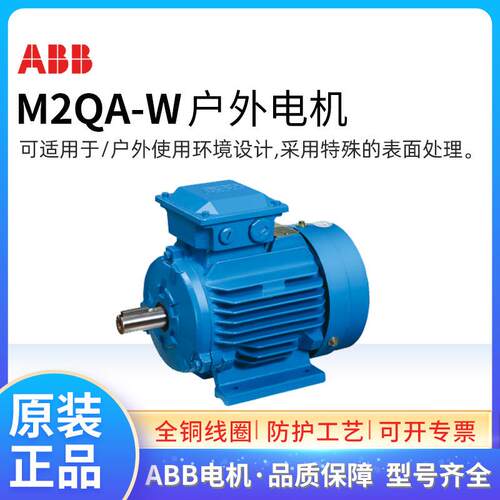 ABB户外电机M2QA-W80M4A0.55KW4极三相交流异步IP56F级IC411