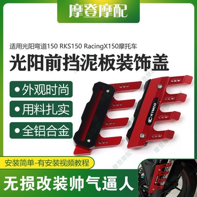 适用光阳弯道150 RKS Racing X150 H150改装件前挡泥板装饰保护盖