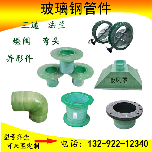 玻璃纤维管件FRP三通DN100弯头DN300法兰/玻璃纤维污水池盖板厂家