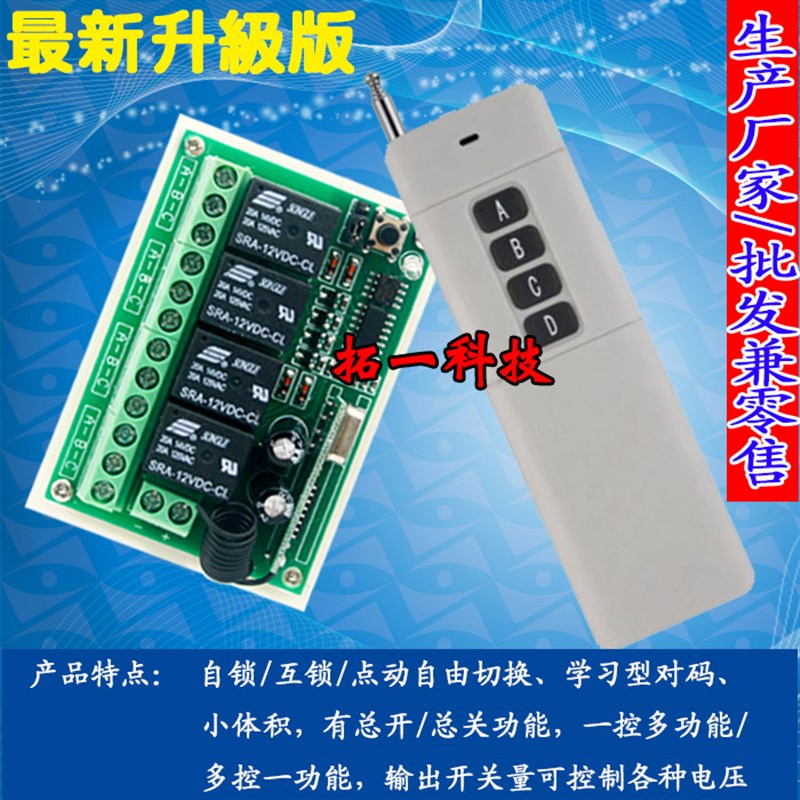 直流12V24V无线遥控开关4路控制器配大功率遥控控制电机正反转