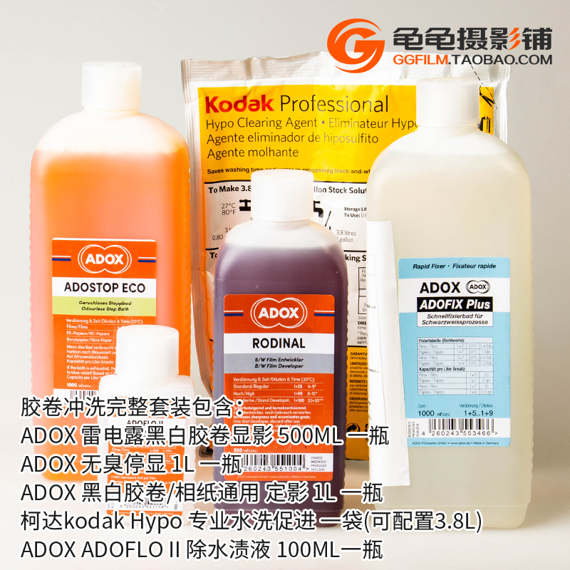 ADOX雷电露黑白胶卷胶片相纸冲洗套装暗房显影定影V液停显液除水