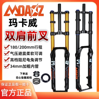 玛卡威双肩快拆气压前叉34mm快拆