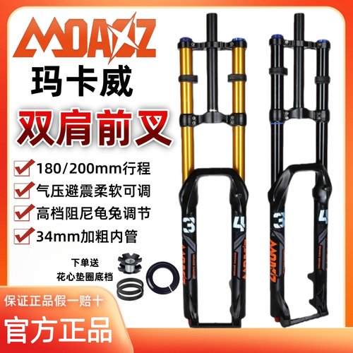玛卡威双肩快拆气压前叉34mm快拆