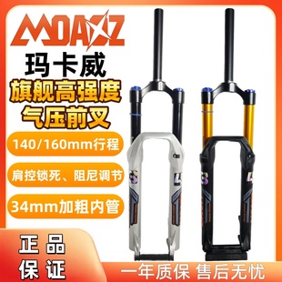 2026新款玛卡威阻尼龟兔山地自行车气压前叉34管160mm高强度快拆