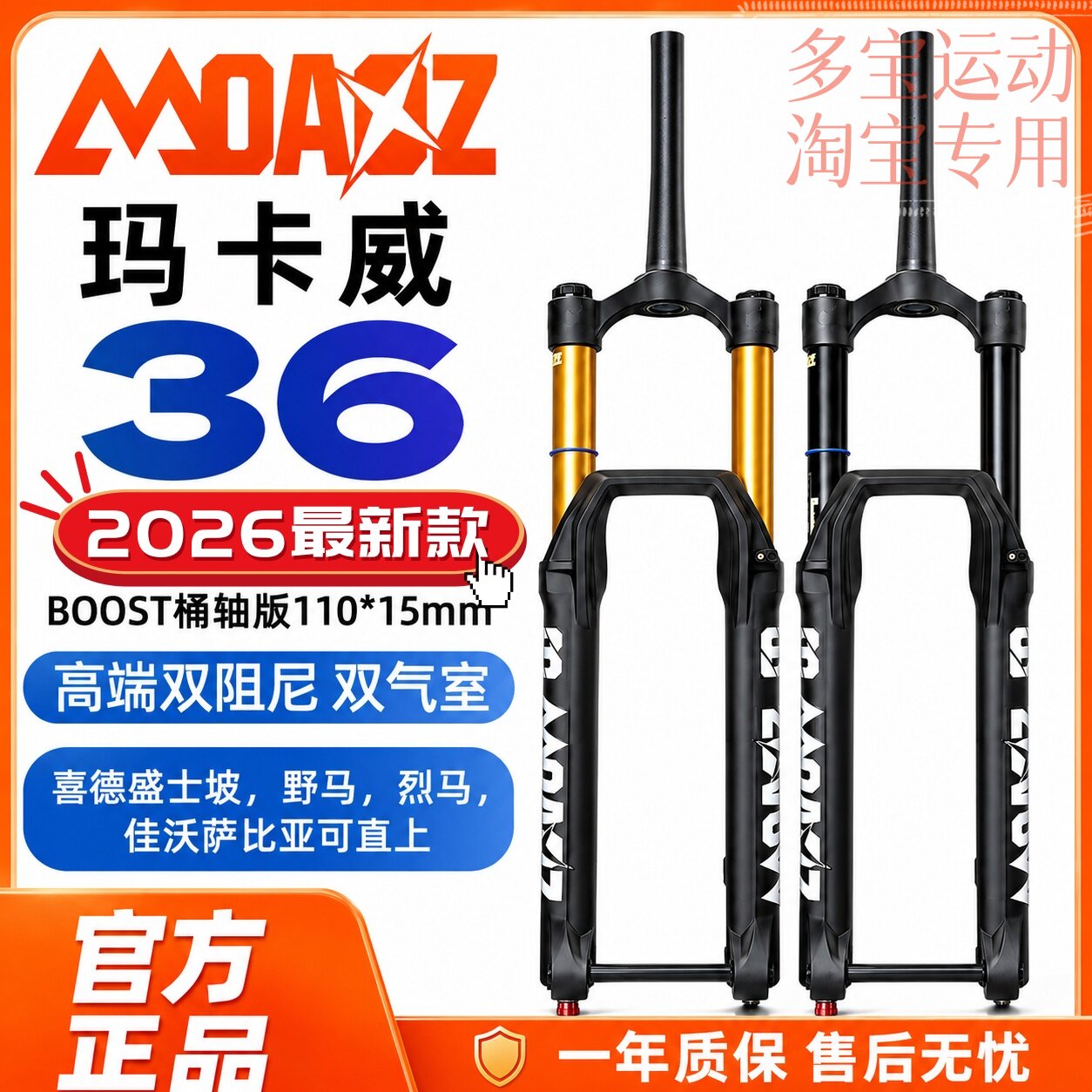 26新款玛卡威36桶轴双气室双阻尼