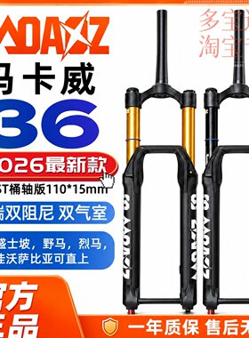 26新款玛卡威36桶轴双气室双阻尼