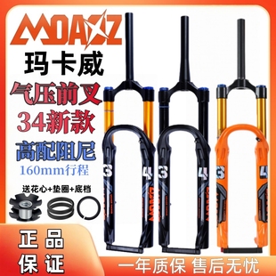 新款玛卡威34管高档阻尼龟兔调节山地自行车气压前叉160mm高强度