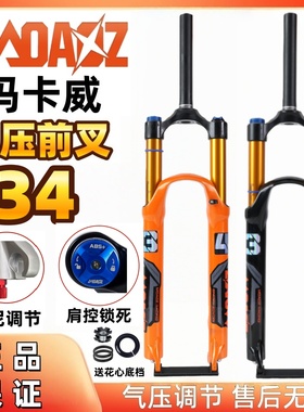 新款玛卡威前叉34管山地车土坡160气叉26 27.5寸阻尼龟兔调节减震