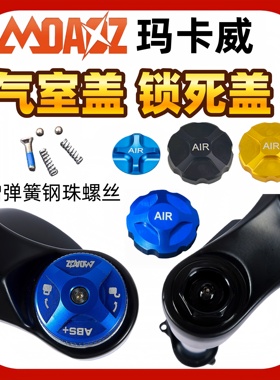 山地车前叉玛卡威锁死盖肩控CNC气嘴盖气室盖玛卡威FOX博朗尼通用