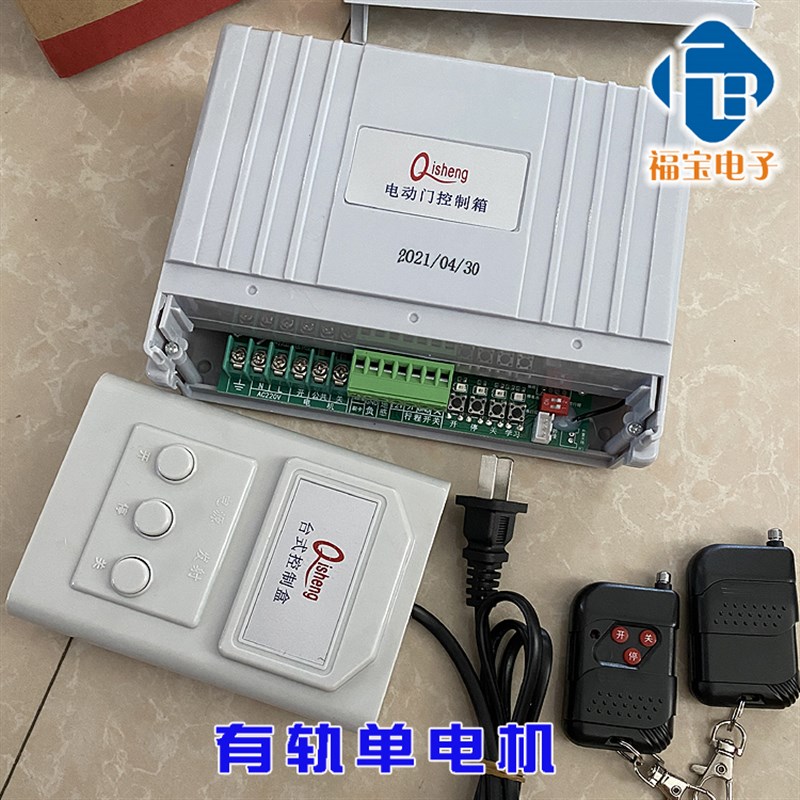qisheng奇升通用电动伸缩门无轨控制器主板通用伸缩门有轨控制器