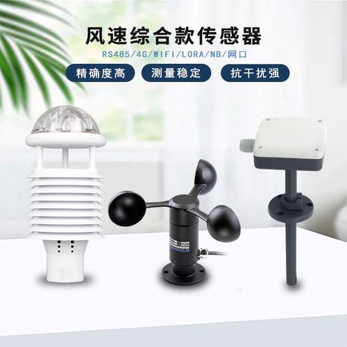 风速传感器高精度三杯一体式超声波气象仪风速风向变送器暖通管道