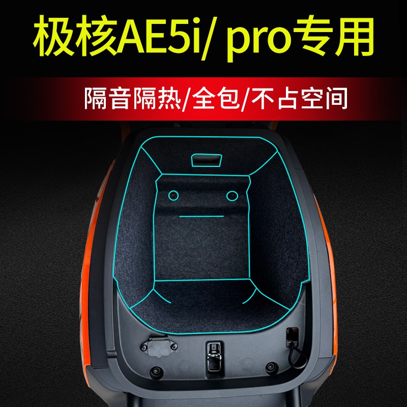 适用极核AE5gi坐桶垫AE5i Pro电动车二代座桶内衬保护垫改装配件