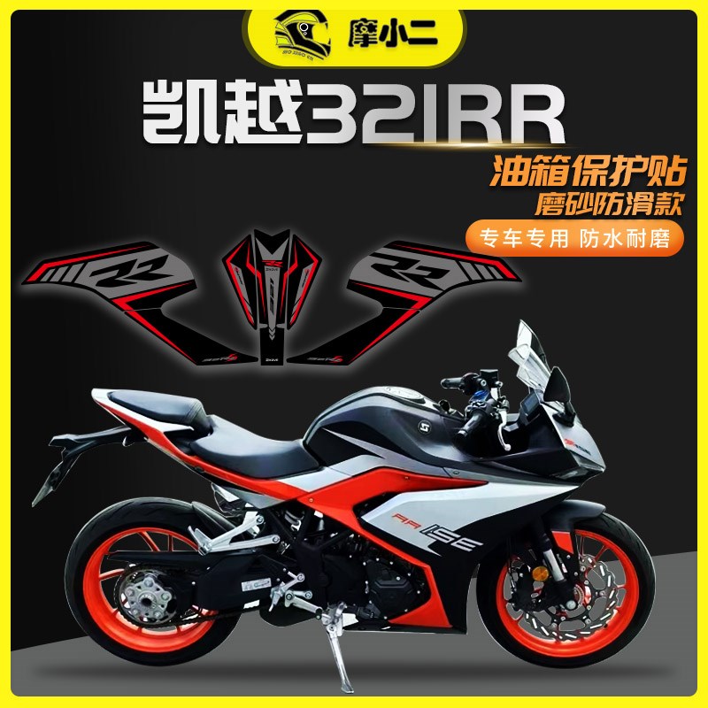 适用凯越321RR油箱贴防磨防滑鱼骨G贴防水橡胶贴纸贴膜改装配件