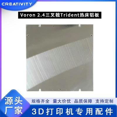 沃龙Voron2.4三叉戟Trident热床铝板构建板精铣铝铸铝板超平铝板