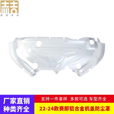 适用于22-24款赛那发动机舱铝合金机盖防尘盖罩隔音保护盖档板