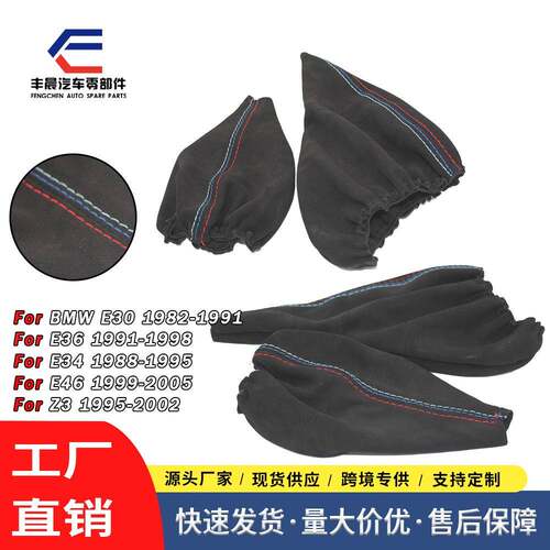 适用于宝马3系E36E34E40Z3翻毛皮手刹套换挡套排挡套套装
